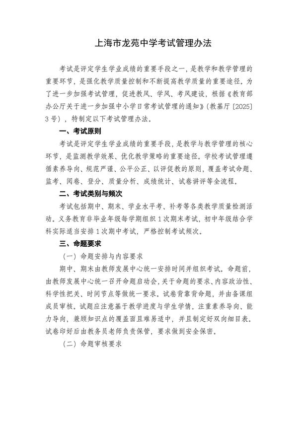 上海市龙苑中学考试管理办法_converted_1.jpg