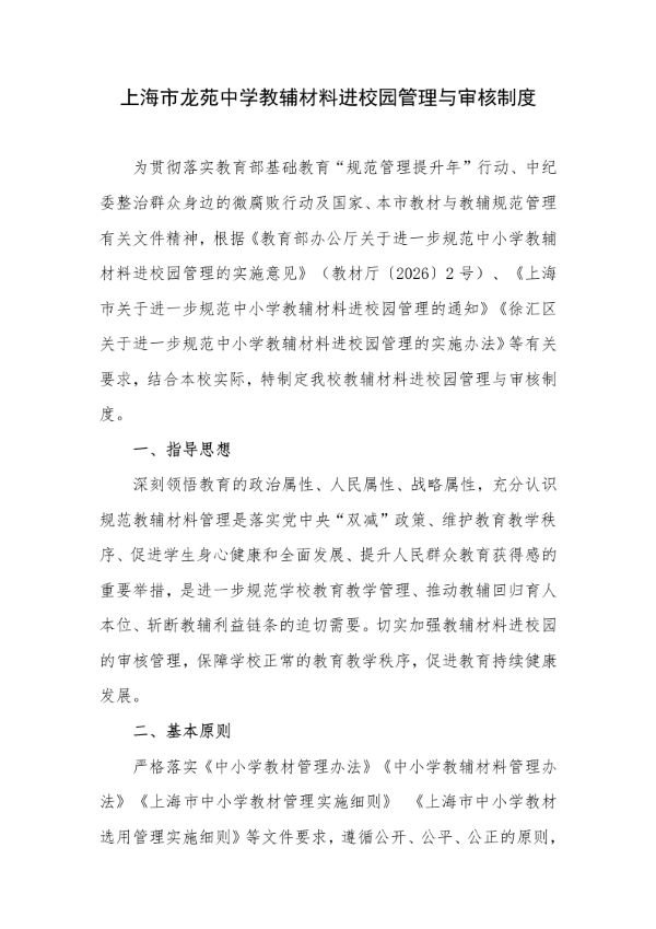 上海市龙苑中学教辅材料进校园管理与审核制度_converted_1 (2).jpg