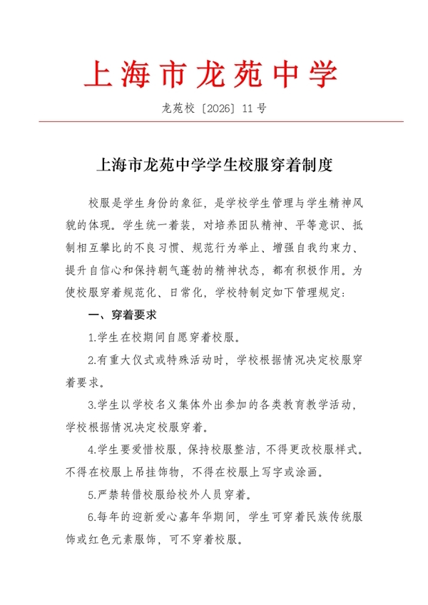 龙苑校〔2026〕11号上海市龙苑中学学生校服穿着制度_converted_1.jpg