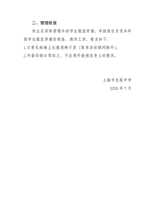 龙苑校〔2026〕11号上海市龙苑中学学生校服穿着制度_converted_2.jpg